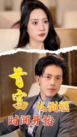 首富从倒退时间开始(80集) 首富从倒退时间开始(80集)无广告无水印