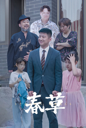 春草（34集）黑化女主