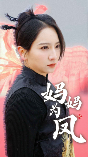 妈妈为凤（68集）枪战戏太激烈