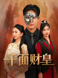 千面财皇(91集) 千面财皇(91集)抖音短剧