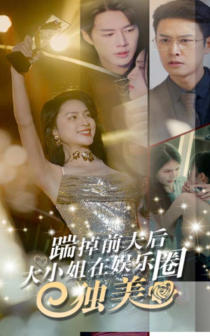 踹掉前夫后，大小姐在娱乐圈独美（80集）全集免费在线观看