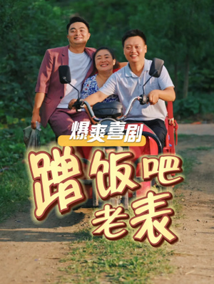 蹭饭吧老表（20集）反轉再反轉