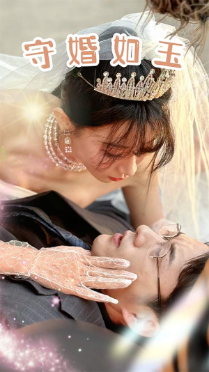 守婚如玉（74集）打怪升级