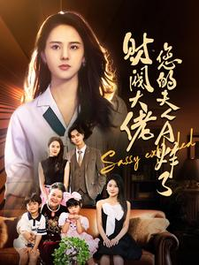 财阀大佬您的夫人A炸了（99集）太会撩了