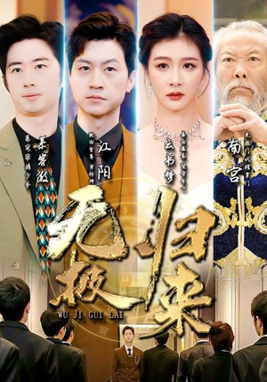 无极归来(87集) 无极归来(87集)心机女