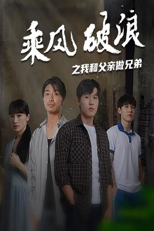 乘风破浪之我和父亲做兄弟(60集) 乘风破浪之我和父亲做兄弟(60集)烧脑反转