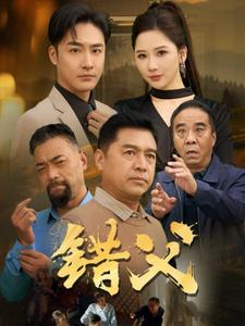 错父（80集）万万没想到