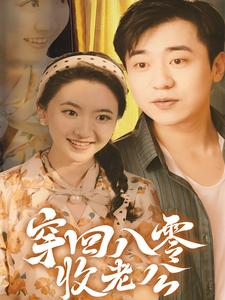 穿回八零收老公（78集）抖音短剧