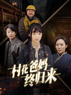 村花爸妈终归来（42集）爆笑短剧