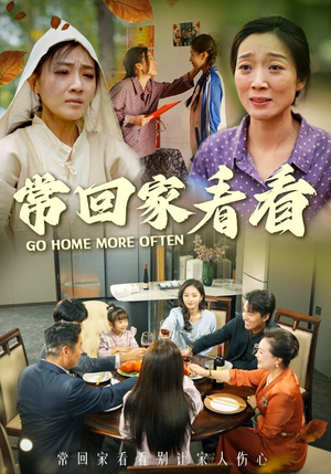 常回家看看（33集）爆破戏太震撼