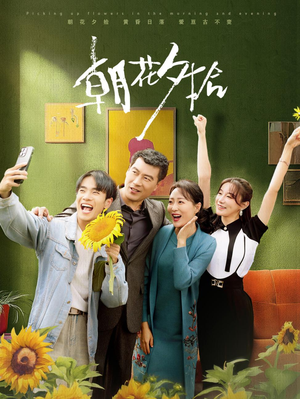 朝花夕拾（50集）太黏人了