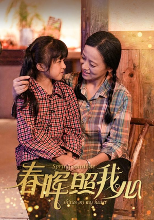 春晖照我心（40集）追完空虚