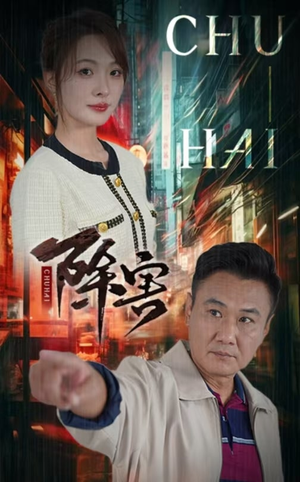 除害(56集) 除害(56集)甜剧推荐