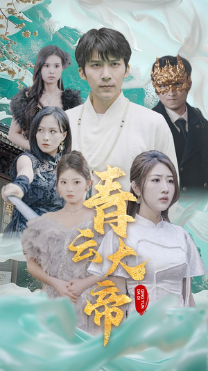 青云大帝（60集）横屏短剧