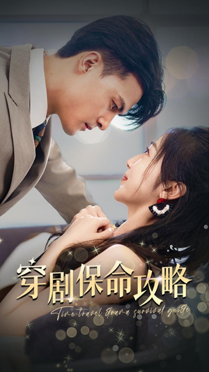 穿剧保命攻略（74集）密集爽点