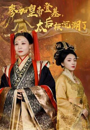 参加皇帝登基，太后被沉湖了（41集）替嫁短剧