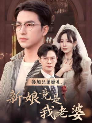 参加兄弟婚礼，新娘竟是我老婆（40集）甜宠短剧