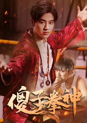 傻子拳神（80集）看哭了