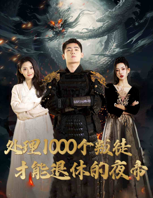 处理1000个叛徒才能退休的夜帝&夜帝&追风者之夜帝(81集) 处理1000个叛徒才能退休的夜帝&夜帝&追风者之夜帝(81集)独家内测抢先看通道