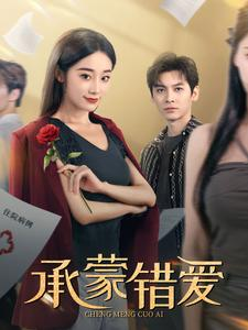 承蒙错爱（59集）闪婚短剧