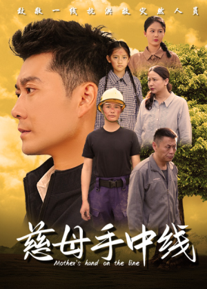 慈母手中线（60集）快进都嫌慢