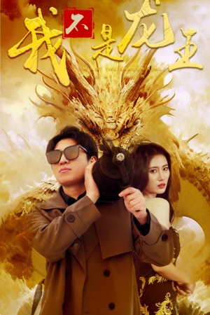 我不是龙王（80集）太沙雕了
