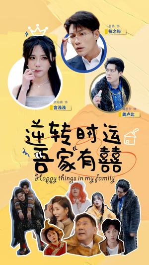 逆转时运吾家有囍(83集) 逆转时运吾家有囍(83集)无广告