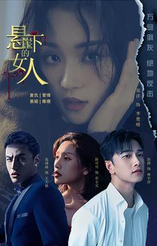 悬崖下的女人（84集）不烂尾