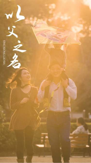 以父之名（74集）免费解锁