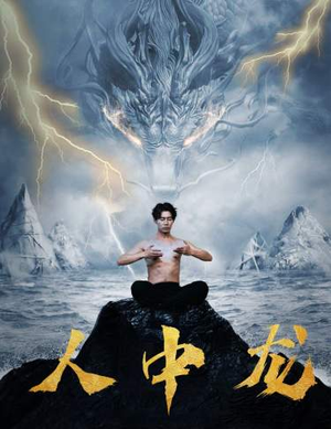 人中龙（80集）千金