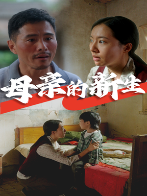母亲的新生(30集) 母亲的新生(30集)网盘下载