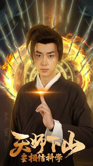 天师下山,要相信科学(89集) 天师下山,要相信科学(89集)宅斗短剧
