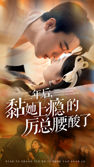 三年后，黏她上瘾的厉总腰酸了（82集）破防了