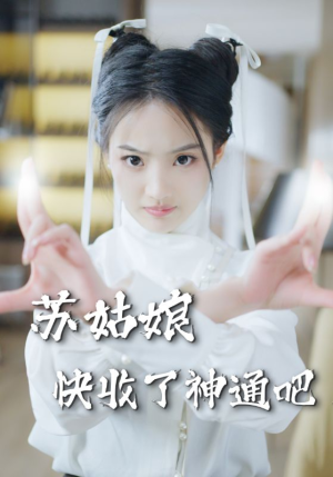 苏姑娘快收了神通吧（78集）首播24小时播放量破5000万