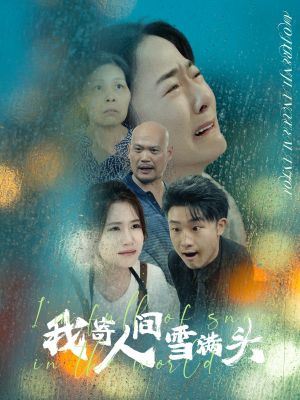 我寄人间雪满头（71集）太香了