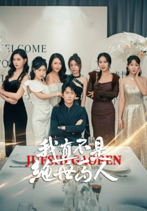 我真不是绝世高人（87集）智能投屏电视端适配版