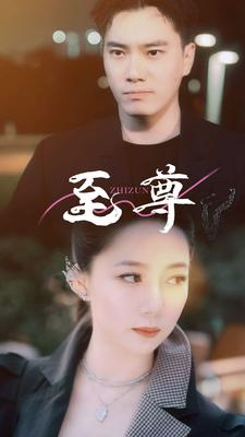 至尊（94集）烧脑神剧