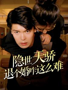隐世天骄退个婚咋这么难（61集）朋友圈刷屏的短剧