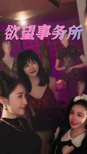 欲望事务所(83集) 欲望事务所(83集)名场面
