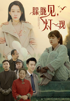 朦胧见灯一现(37集) 朦胧见灯一现(37集)多设备同步观看进度