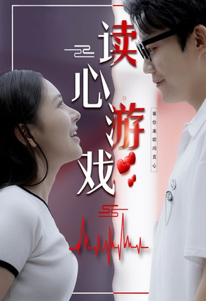 读心游戏（100集）互动叙事短剧