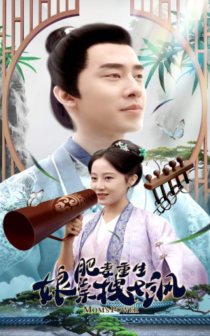 肥妻重生娘亲拽又飒&肥妻穿越娘亲只想赚钱(84集) 肥妻重生娘亲拽又飒&肥妻穿越娘亲只想赚钱(84集)短剧演员