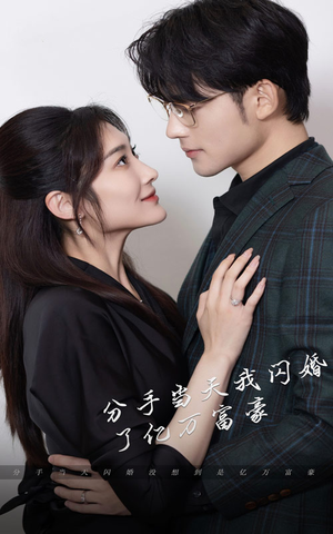 新版:分手当天,我闪婚了亿万富豪(97集) 新版:分手当天,我闪婚了亿万富豪(97集)吻戏名场面