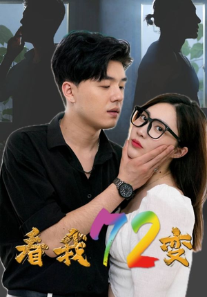 看我72变（80集）太破防了