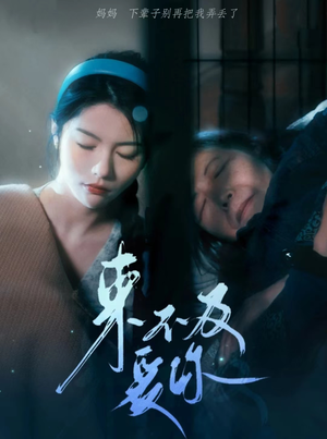 来不及爱你（80集）华丽蜕变