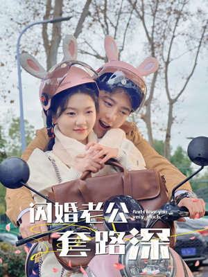 闪婚老公套路深（73集）天才萌宝