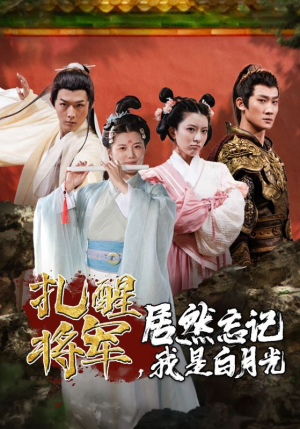 扎醒将军,居然忘记我是白月光(84集) 扎醒将军,居然忘记我是白月光(84集)权谋短剧