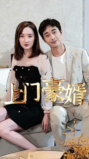新：上门豪婿（45集）看了想结婚的甜剧