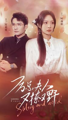 厉总夫人又撩又野（100集）奇幻戏太瑰丽