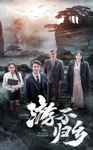 游子归乡（61集）今年度黑马短剧盘点